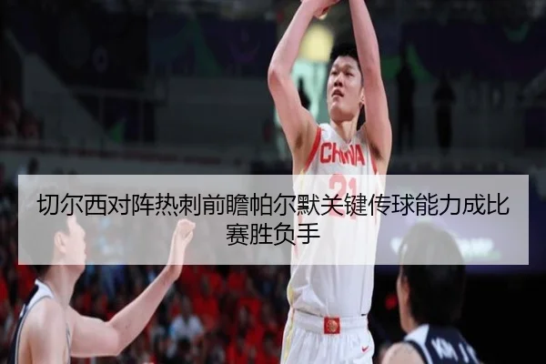 切尔西对阵热刺前瞻帕尔默关键传球能力成比赛胜负手