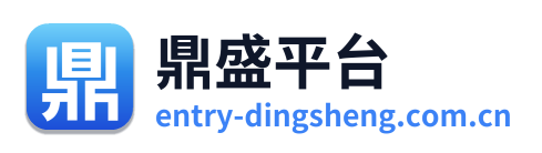 鼎盛平台